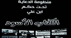 المحكمة الابتدائيّة: إيقاف طبع وترويج وبيع الكتاب الأسود