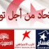 الاتّحاد من أجل تونس يعلن خوضه الانتخابات المقبلة ومواصلة العمل صلب جبهة الإنقاذ