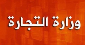 وزارة التجارة: خبر الزيادة في بعض المواد الاستهلاكية المدعّمة غير صحيح