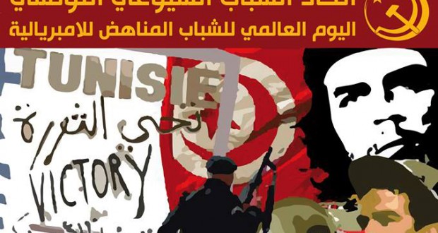 باجة: اتحاد الشباب الشيوعي يحيي اليوم العالمي للشبيبة المناهضة للإمبريالية