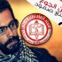 وائل نوّار يهدي يومه الأوّل في إضرابه عن الطعام لطلبة المغرب المعتقلين
