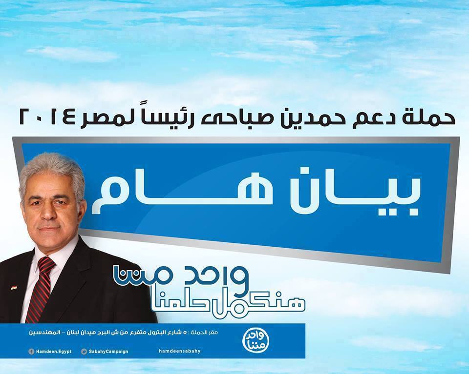 عاجل حمدين صباحي وحملته الانتخابية يقررون سحب جميع المندوبين من جميع الل جان صوت الشعب