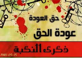 اليوم: الذكرى الـ 66 لـ”نكبة فلسطين”