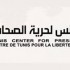 مركز تونس لحرية الصّحافة يطالب بوقف المتابعات القضائية ضدّ الصّحفيين