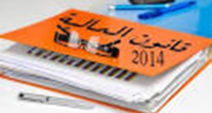 انتقادات موجّهة إلى وزارة الماليّة بسبب التعتيم على قانون الماليّة التكميلي 2014