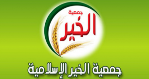 إيداع رئيس جمعية “الخير الإسلامية” وكاتبها العام السّجن من أجل تمويل الإرهاب