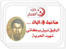 غدا: حزب العمّال يُحيي الذكرى 27  لاغتيال نبيل بركاتي