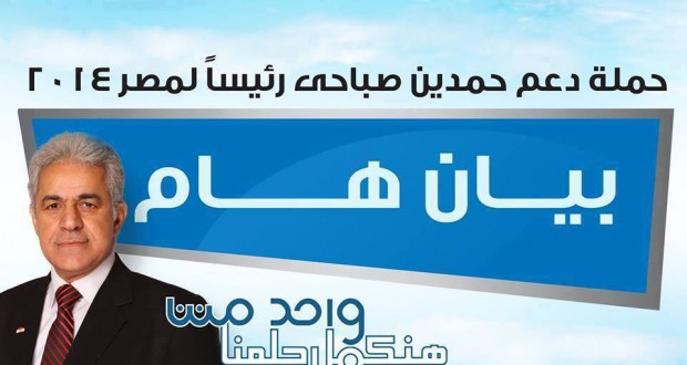 عاجل: حمدين صباحي وحملته الانتخابية يقررون سحب جميع المندوبين من جميع اللّجان