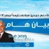 عاجل: حمدين صباحي وحملته الانتخابية يقررون سحب جميع المندوبين من جميع اللّجان
