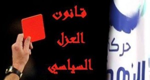 التراجع عن قانون “العزل” سحب للبساط من تحت يساريّي النّداء (!!!)