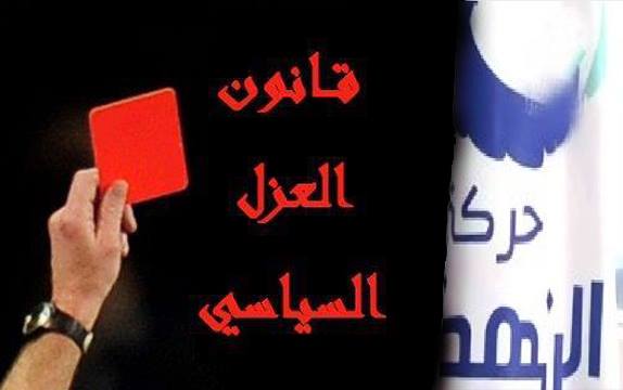 التراجع عن قانون “العزل” سحب للبساط من تحت يساريّي النّداء (!!!)