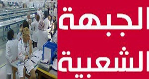 التنسيقية الوطنية لنساء الجبهة الشعبية تساند عاملات “لاتيلاك” ضد الاستغلال