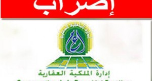 ابتداء من الغد: أعوان وإطارات الملكية العقارية في إضراب لمدّة يومين