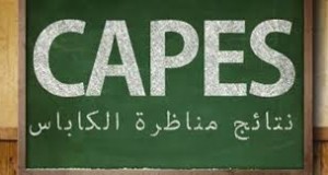 آجال إجراء شفاهي امتحان “الكاباس”