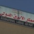بنغازي: صواريخ مجهولة المصدر تستهدف مطار الأبرق