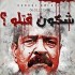سنة ونصف منذ اغتيال الشهيد شكري بلعيد: الجبهة الشعبية تجدّد الدعوة إلى كشف الحقيقة