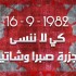 كي لا ننسى: فلسطين تحيي الذكرى الـ 32 لمجزرة صبرا وشاتيلا
