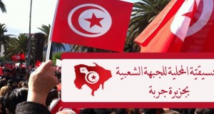 جربة: التنسيقية المحلية للجبهة الشعبية تدعو إلى إنجاح إضراب اليوم احتجاجا على تدهور الوضع البيئي