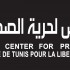 مركز تونس لحرية الصحافة يطالب بإطلاق سراح سفيان الشورابي  ونذير القطاري