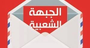 “الرسالة”: الرمز الانتخابي النهائي للجبهة الشعبية