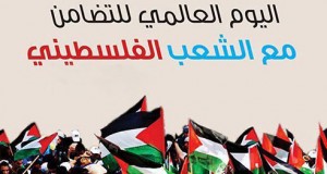 غدا: إحياء اليوم العالمي للتضامن مع الشعب الفلسطيني