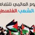 غدا: إحياء اليوم العالمي للتضامن مع الشعب الفلسطيني