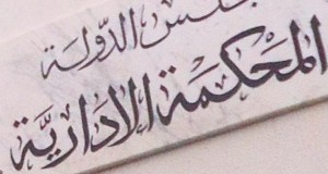 ابتداء من اليوم: أعوان المحكمة الإدارية في إضراب