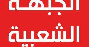 الجبهة الشعبيّة: بيان الذكرى الرابعة للثورة