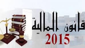 قانون المالية وميزانية الدولة لسنة 2015: مواصلة سياسة التّقشّف وغياب الاستثمار والتنمية