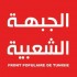الجبهة الشعبيّة تصدر بيانا حول “الحملة المنظّمة” ضدّها وحول الأوضاع العامّة