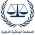 بان كي مون: فلسطين عضو في المحكمة الجنائية الدولية بدءً من غرّة أفريل