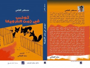 الكتاب الجديد للكاتب والباحث السياسي مصطفى القلعي: "تونس في زمن الترويكا"