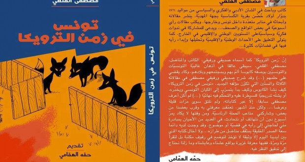 الكتاب الجديد للكاتب والباحث السياسي مصطفى القلعي يصدر تحت عنوان: “تونس في زمن الترويكا”