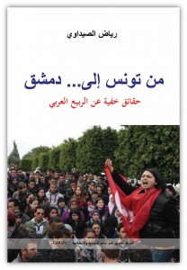كتاب جديد لرياض الصيداوي: “من تونس إلى … دمشق: حقائق خفية عن الربيع العربي” 