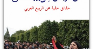 كتاب جديد لرياض الصيداوي: “من تونس إلى … دمشق: حقائق خفية عن الربيع العربي”