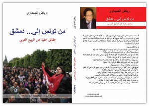 كتاب جديد لرياض الصيداوي: “من تونس إلى … دمشق: حقائق خفية عن الربيع العربي”  
