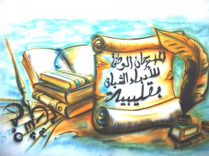 الدورة 29 للمهرجان الوطني للأدباء الشبان بقليبية: أيام الأربعاء 29/ الخميس 30/ الجمعة 31 جويلية 2015 