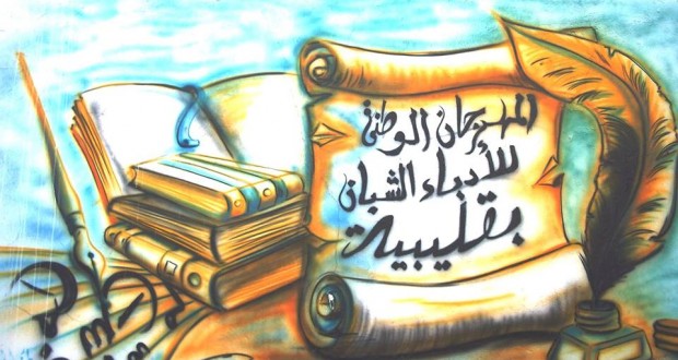 الدورة 29 للمهرجان الوطني للأدباء الشبان بقليبية