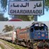 سوء خدمات سفرات القطار يدفع مسافري غارالدّماء للاحتجاج