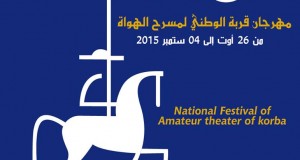 مهرجان قربة الوطني لمسرح الهواة … “إن شرّدوا طيرا يمضي له العش”