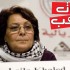 ليلى خالد للسلطة الفلسطينية: استمعوا إلى نبض الشارع أو ارحلوا !!