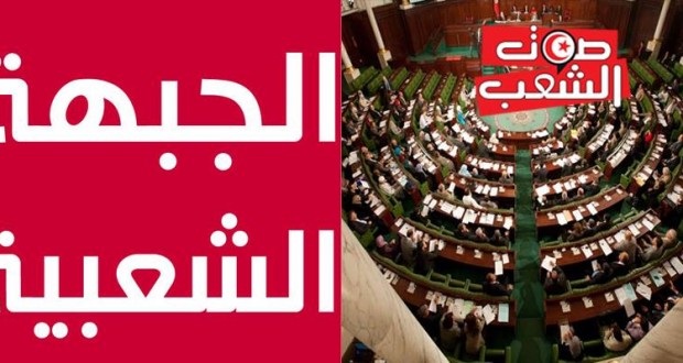 كتلة الجبهة الشعبية بالبرلمان تندّد محاولة اغتيال النائب رضا شرف الدّين