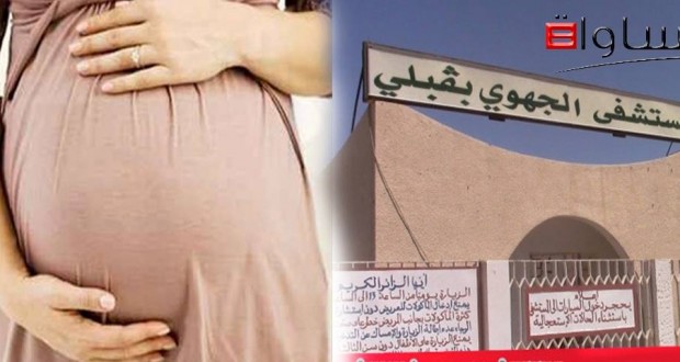 منظّمة “مساواة” تطالب وزارة الصحة بنتائج التحقيقات في الوفيات المتكرّرة لنساء أثناء الولادة