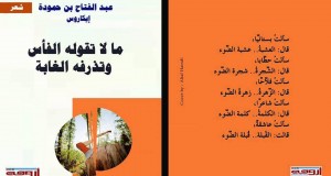 اصدار جديد للشاعر عبد الفتاح بن حمودة