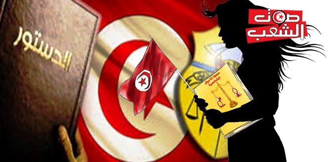 أما آن الأوان لملاءمة مجلّة الأحوال الشّخصيّة للدّستور التّونسي والمواثيق الدّوليّة؟