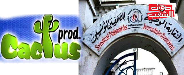 في بيان مشترك : نقابتا الإعلام والصحافيين تطالبان بإستقالة المتصرفة القضائية في “كاكتوس برود”