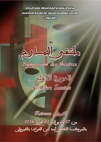 ملتقى المسارح في دورته الأولى: مهرجان يؤسّس لسلطة المسرحي