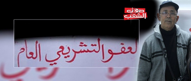 العفو الوطني العام قنبلة موقوتة// بقلم علي البعزاوي