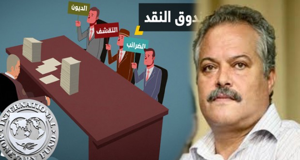 نزار عمامي لـ”صوت الشعب”:  رسالة النّوايا الموجّهة إلى صندوق النّقد الدّولي تؤكّد أنّ الحكومة تعتمد سياسة المنظومة القديمة وتعادي المسار الثوري