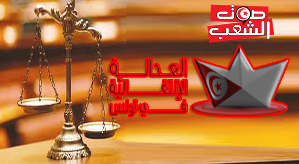 مسار العدالة الانتقاليّة ومؤامرات قوى الاستبداد